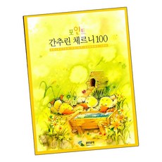 간추린 체르니 100 (포인트) - 삼호뮤직, 단품