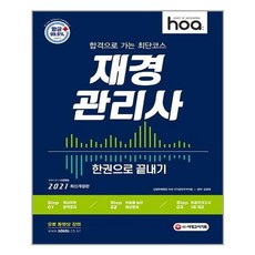 [시대고시기획]2021 hoa 합격으로 가는 최단 코스 재경관리사 한