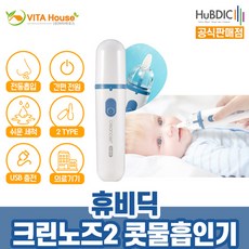 V 휴비딕 크린노즈2 콧물 흡입기 HNA-300 블루
