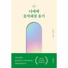 웅진북센 나에게 솔직해질 용기 나의 감정을 들여다보고 나서야 찾게 된 맞춤형 마인드셋, One color | One Size