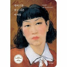 캔버스를찢고나온여자들