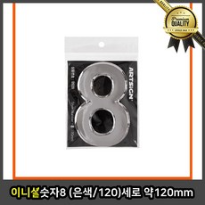 이니셜 입체숫자 글씨 간판 8 은색 세로 약 120mm 문구 박스 관계자, 선택