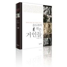 솔도파의 작은 거인들:탑파에 새겨진 작은 거인들을 만나다, 다할미디어