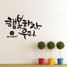 모든날이 행복하기를 레터링스티커 글자컷팅시트지 감성카페데코 포인트 벽 인테리어 창문 캘리그라피 좋은글귀 명언 유리 상가 상업공간 pop 블랙 상품 이미지