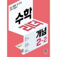 수학리더 개념 2-2 (2023년용) : 쉽고 빠른 첫단계 수학 개념서, 천재교육