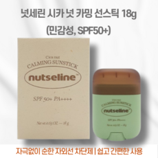 넛세린 시카 넛 카밍 선스틱 18g(민감성 SPF50+), 18g, 1개