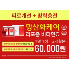 플러스엑스팜 비타민하우스 항산화케어 리포좀 비타민C, 60정
