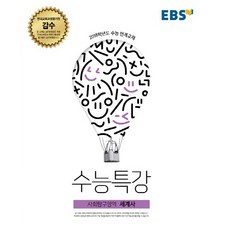 EBS 수능특강 고등 사회탐구영역 세계사(2018 수능), EBS한국교육방송공사