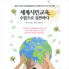 세계시민교육 수업으로 실천하다 + 미니수첩 증정, 창해