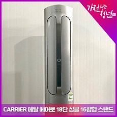  Carrier 메탈 에어로 18단 싱글 16평형 스탠드에어컨 중고에어컨, CPVM-A161LS 
