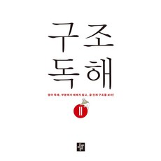 구조독해 2, 디딤돌, 이창봉, 이미영, 김혜영(저)