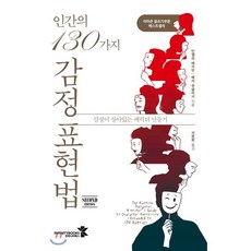 인간의130가지감정