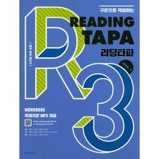 구문으로 격파하는 Reading TAPA(리딩타파) Level 3:중학 독해 특강서, 비상교육, 영어영역