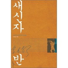 새신자반