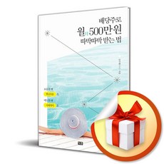 배당주로 월 500만 원 따박따박 받는 법 (이엔제이 전용 사 은 품 증 정)