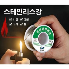 스테인레스강납땜용실납
