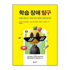 학습 장애 탐구:언어장애 난독증 난산·수학장애 ADHD 자폐성장애 지적장애 진단과 중재, Bruce F. Pennington, Lauren M. McGrath, Robin L. Peterson, 학지사
