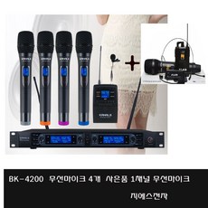 BK-4200 4채널+1 연극용 보컬용 성가대용 무선마이크