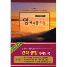 [한국복음서원]영에 속한 사람 1, 한국복음서원