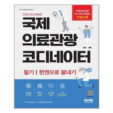 국제의료관광코디네이터문제집