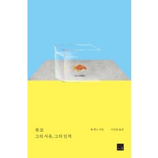 푸코: 그의 사유 그의 인격, 리시올, 푸코: 그의 사유, 그의 인격, 폴 벤느(저),리시올이상길,(역)리시올,(그림)리시올