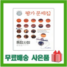 고1사회교과서