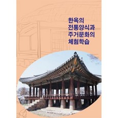 한옥의 전통양식과 주거문화의 체험학습