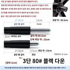 유압봉 의자실린더 호환 시디즈 압축봉 부속 삼홍사중심봉 부품 일룸 의자, 3단80#블랙에어스틱침하/3cm침하/육각렌치보내기/낮으 - 의자중심봉