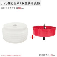 분진커버 먼지 드릴 타공 홀쏘 석고 컵형 덮개, (옵션4) 먼지커버+ 바이메탈 125mm, 1개