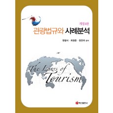 관광법규와사례분석
