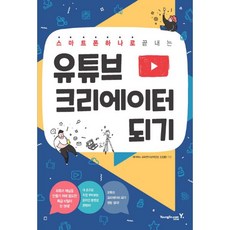 스마트폰하나로끝내는유튜브크리에이터되기책