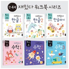 만4세재밌다한글