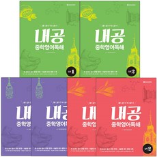 내공중학영어독해실력