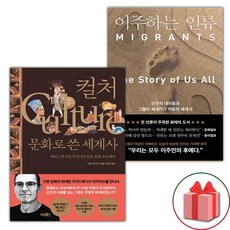 선물+컬처 문화로 쓴 세계사 + 이주하는 인류 세트