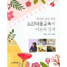 행복한 삶을 위한 노인미술교육의 이론과 실제, 창지사, 심영옥,조미경,김현희 공저