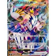 연격우라오스vmax