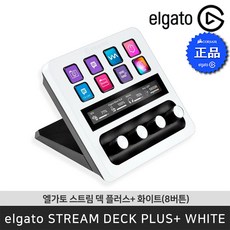 엘가토 스트림 덱 플러스 화이트 8버튼 다이얼 LCD 컨트롤러 STREAM DECK+_WH