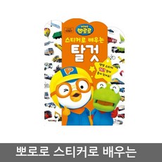 뽀로로스티커로배우는시리즈
