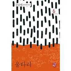 울타리, 소명출판, 문순태