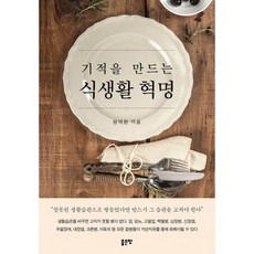 기적을만드는식생활혁명