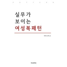 실무가 보이는 여성복패턴, 패션앤패턴 - 자켓패턴