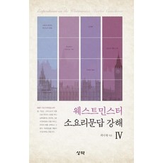 소요리문답강해집