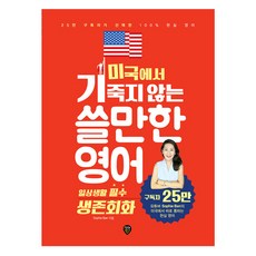 미국에서기죽지않는쓸만한영어