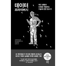 데이터 프라이버시:개인 생활과 사회를 위협하는 기술에 관한 탐사기, 머스트리드북, 니혼게이자이신문 데이터경제취재반 머스트리드북, 니혼게이자이신문 데이터경제취재반