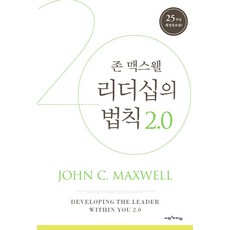 리더십의 법칙 2.0:, 비전과리더십, 존 C. 맥스웰(John C. Maxwell)