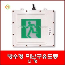 방수형유도등