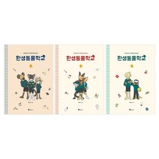 환생동물학교
