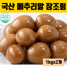 진안늘푸른메추리알장조림2kg