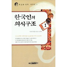 한국인의 의식구조 1, 신원문화사, 이규태 저