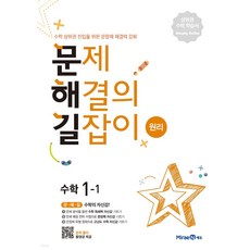 문제 해결의 길잡이 원리 수학 2-2 (2021년용) [미래엔], 미래엔